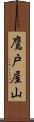 鷹戸屋山 Scroll