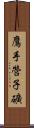 鷹手營子礦 Scroll