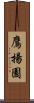 鷹揚園 Scroll