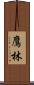 鷹林 Scroll