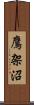 鷹架沼 Scroll