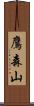 鷹森山 Scroll