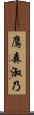 鷹森淑乃 Scroll