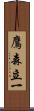 鷹森立一 Scroll