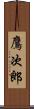 鷹次郎 Scroll