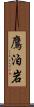 鷹泊岩 Scroll