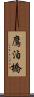 鷹泊橋 Scroll