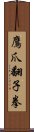 鷹爪翻子拳 Scroll