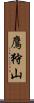 鷹狩山 Scroll