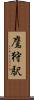 鷹狩駅 Scroll