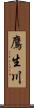 鷹生川 Scroll