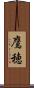 鷹穂 Scroll