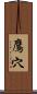 鷹穴 Scroll