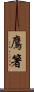 鷹箸 Scroll