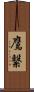 鷹繋 Scroll