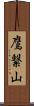 鷹繋山 Scroll