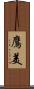鷹美 Scroll