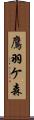 鷹羽ケ森 Scroll