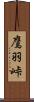 鷹羽峠 Scroll