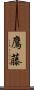 鷹藤 Scroll