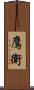 鷹衛 Scroll