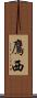 鷹西 Scroll