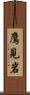 鷹見岩 Scroll