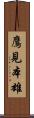 鷹見本雄 Scroll