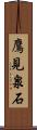 鷹見泉石 Scroll