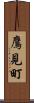鷹見町 Scroll