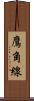 鷹角線 Scroll