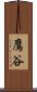 鷹谷 Scroll