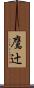 鷹辻 Scroll