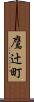 鷹辻町 Scroll