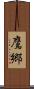 鷹郷 Scroll