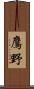 鷹野 Scroll