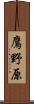 鷹野原 Scroll