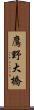 鷹野大橋 Scroll
