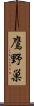 鷹野巣 Scroll
