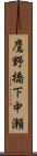 鷹野橋下中瀬 Scroll