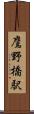 鷹野橋駅 Scroll