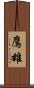 鷹雄 Scroll