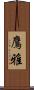 鷹雅 Scroll