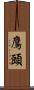 鷹頭 Scroll