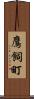 鷹飼町 Scroll