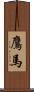 鷹馬 Scroll