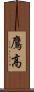 鷹高 Scroll