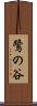 鷺の谷 Scroll
