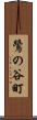 鷺の谷町 Scroll