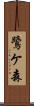 鷺ケ森 Scroll